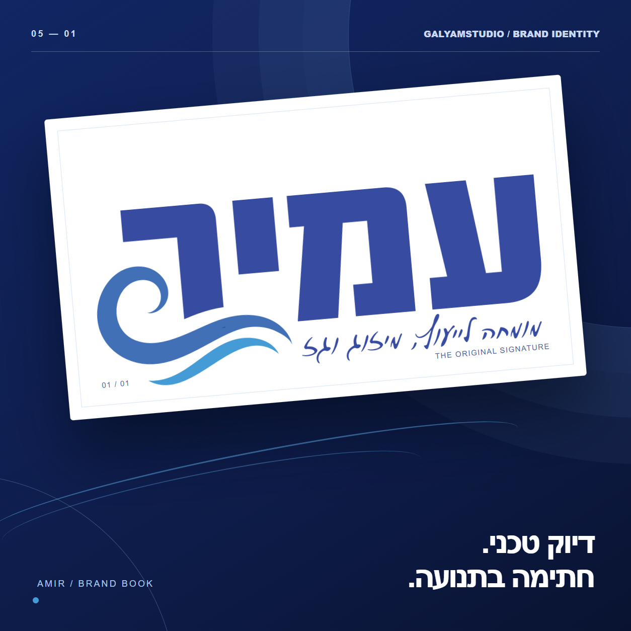 עמיר: מיתוג למומחה לייעוץ, מיזוג וגז