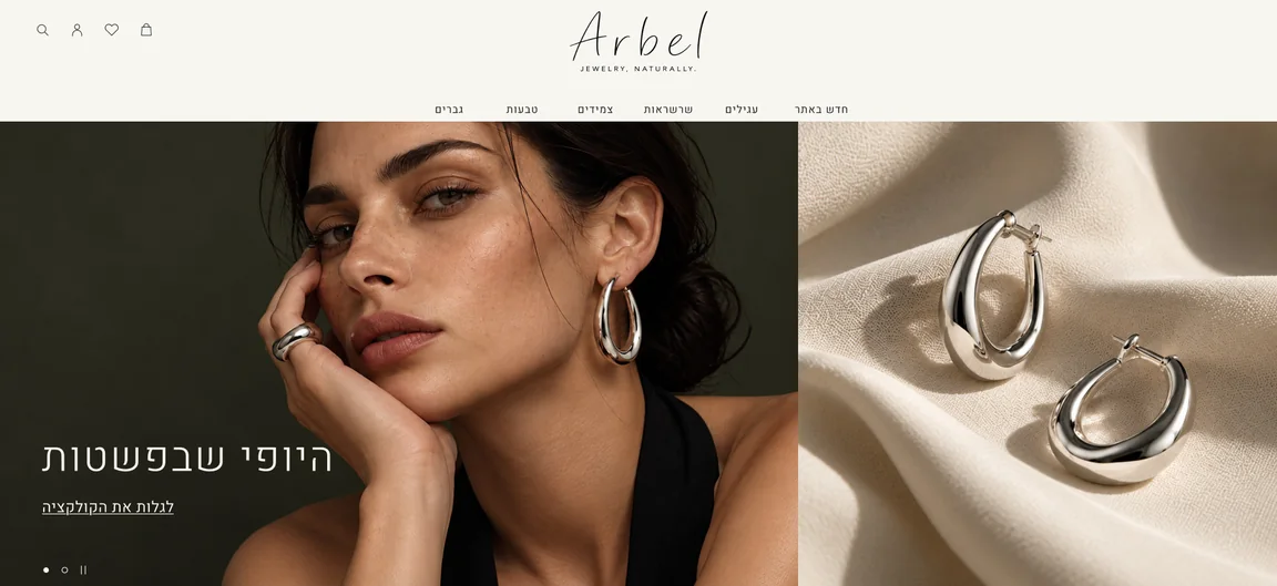 עיצוב אזור הפתיחה של חנות Arbel בדסקטופ, עם צילום דוגמנית, צילום עגילים, לוגו וניווט בעברית.