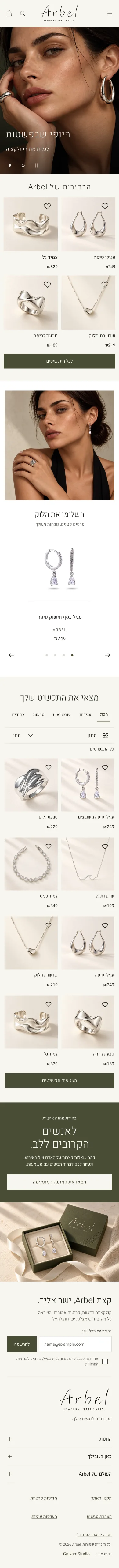 צילום מסך ארוך של עיצוב חנות האיקומרס Arbel במובייל, עם ניווט, קטלוג מוצרים, התאמת מתנה וכותרת תחתונה.