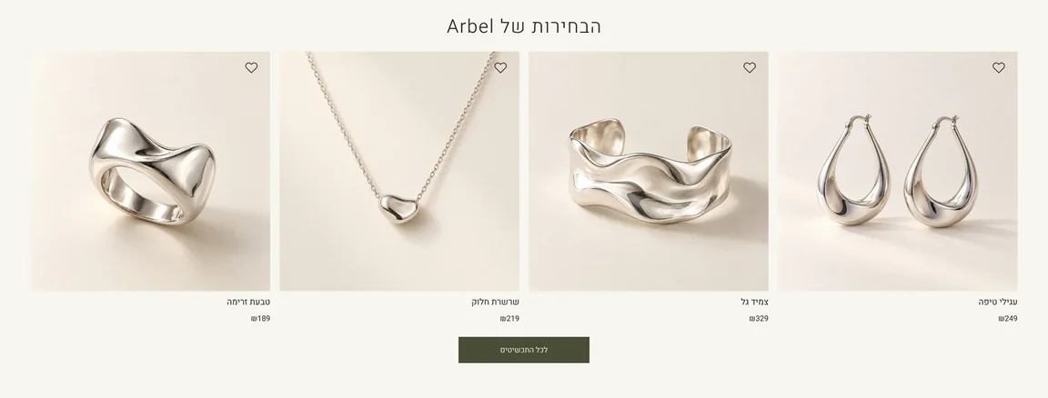 עיצוב אזור בחירת המוצרים בחנות Arbel, עם ארבעה כרטיסי תכשיטים ופעולות מועדפים.