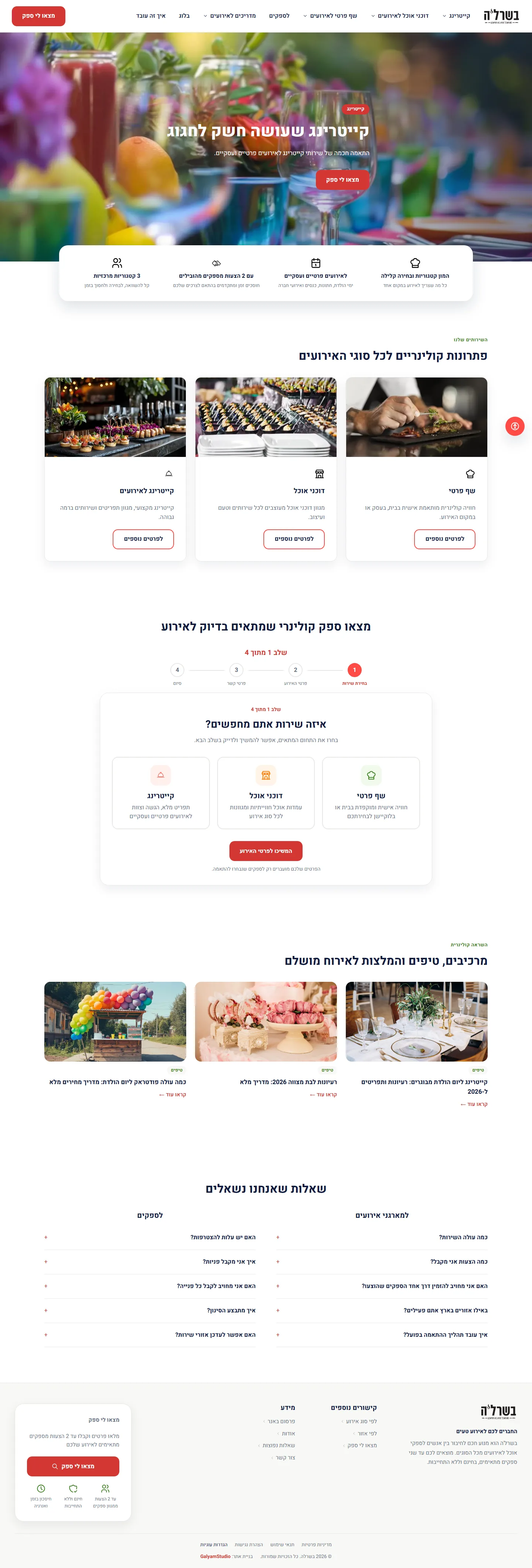 עמוד הבית של בשרל׳ה: צילום אירוע, קטגוריות שירות ומסלול למציאת ספק