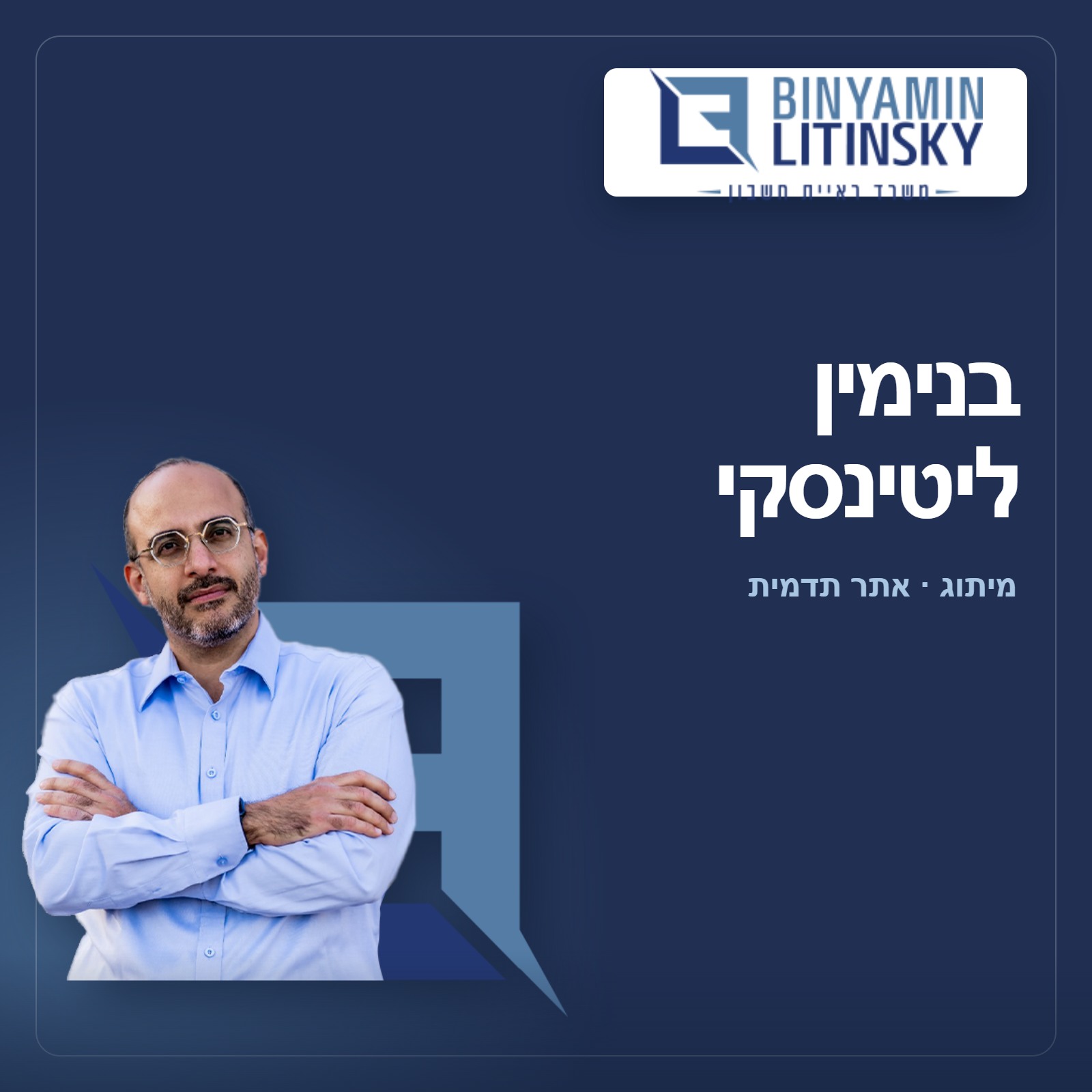 בנימין ליטינסקי