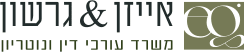 לוגו אייזן וגרשון