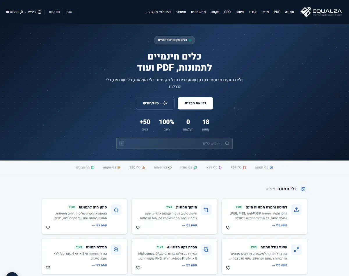 תחילת עמוד הבית של Equalza בעברית: קטגוריות כלים, חיפוש והכניסה למסלול Pro