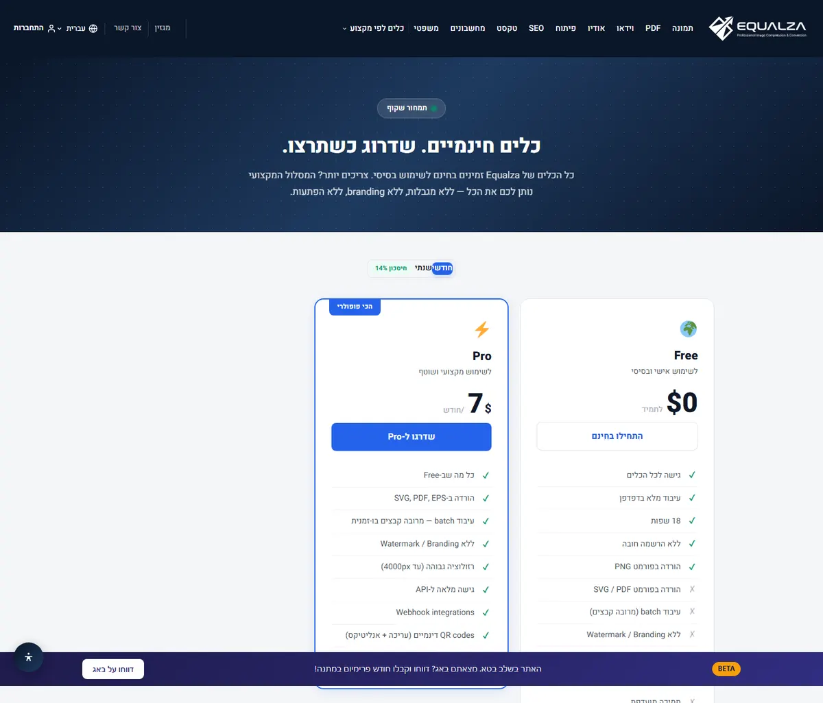 עמוד התמחור של Equalza בעברית, עם מסלולי Free ו־Pro