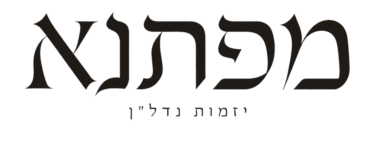 הלוגו העברי המקורי של מפתנא, יזמות נדל״ן