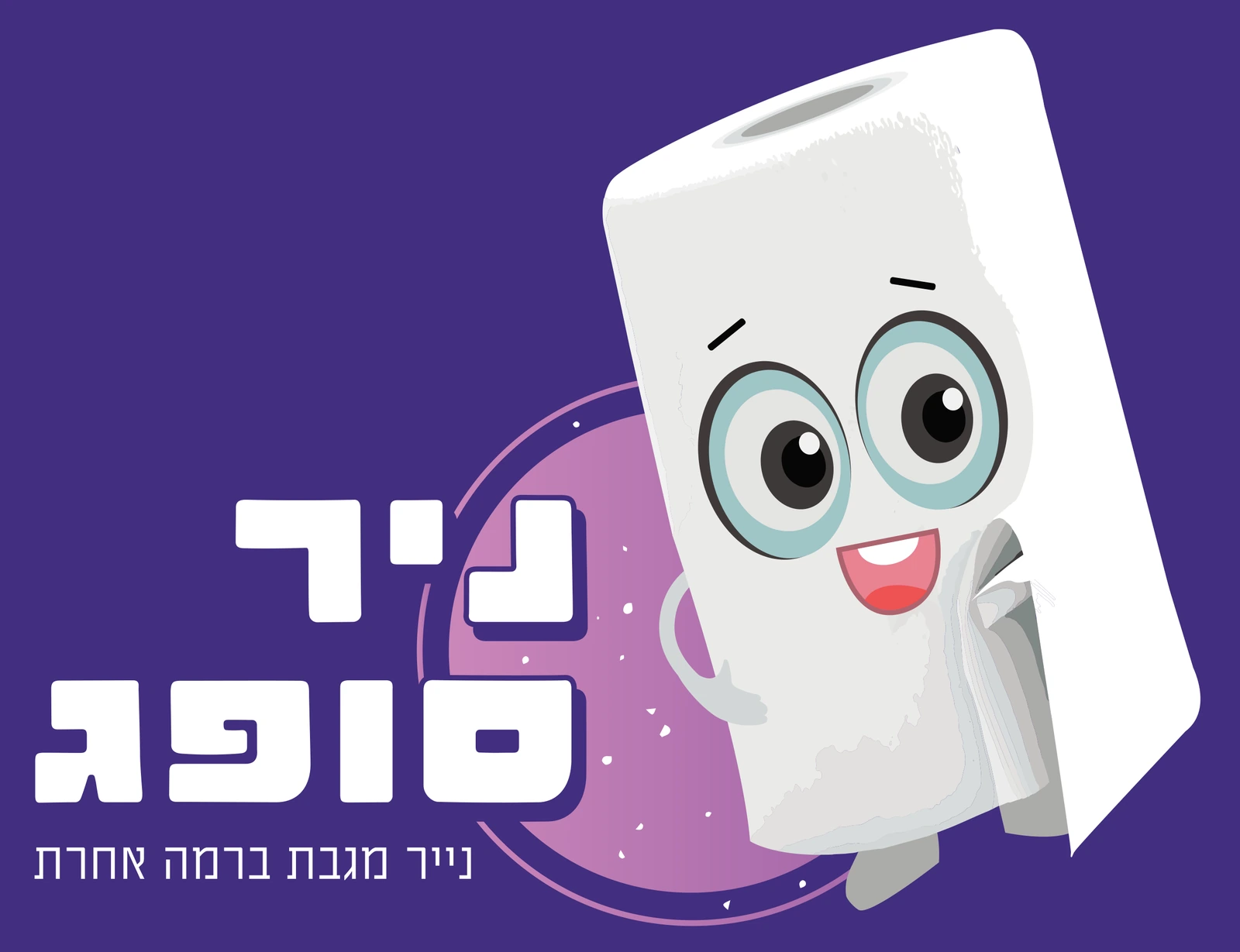 הלוגו של ניר סופג: שם המותג באותיות לבנות עבות, דמות גליל נייר מחייכת על עיגול לילך, והשורה נייר מגבת ברמה אחרת