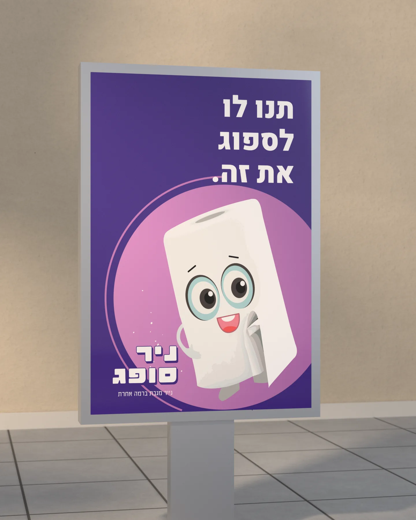 הדמיה של שלט חוצות סגול עם הדמות, שם המותג והכותרת תנו לו לספוג את זה