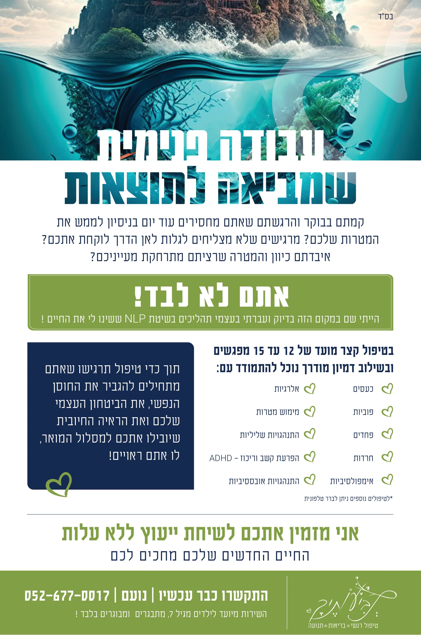 מודעת עיתון של נביעותך: הכותרת עבודה פנימית שמביאה לתוצאות מעל תמונת אי בים, רשימת תחומי טיפול, הזמנה לשיחת ייעוץ ופרטי התקשרות