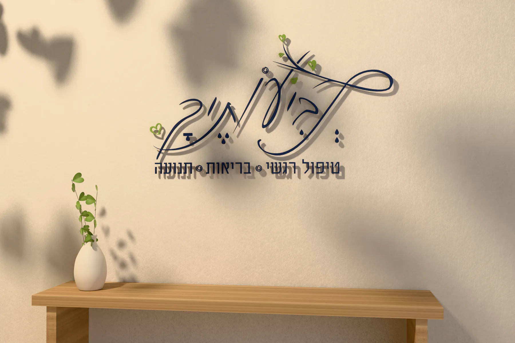 הדמיה של הלוגו כאותיות מובלטות על קיר בהיר, מעל ספסל עץ ואגרטל