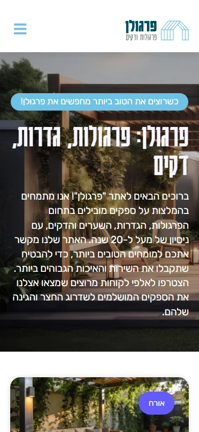 צילום אתר פרגולן במובייל