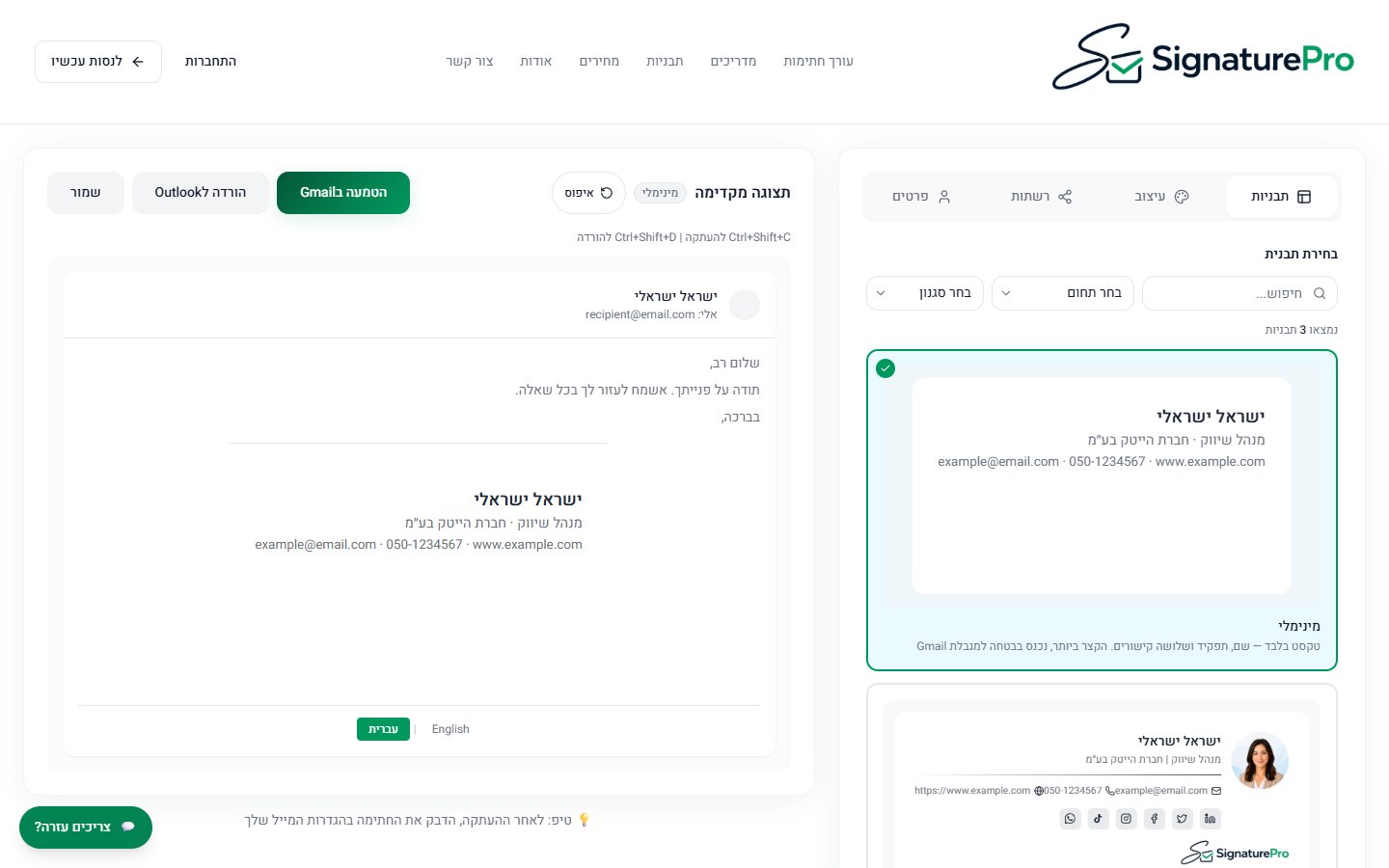 עורך SignaturePro: תבניות חתימת מייל ותצוגה מקדימה