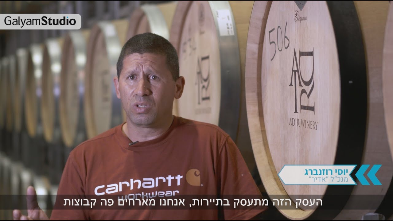 יוסי רוזנברג, מנכ"ל, יקב אדיר