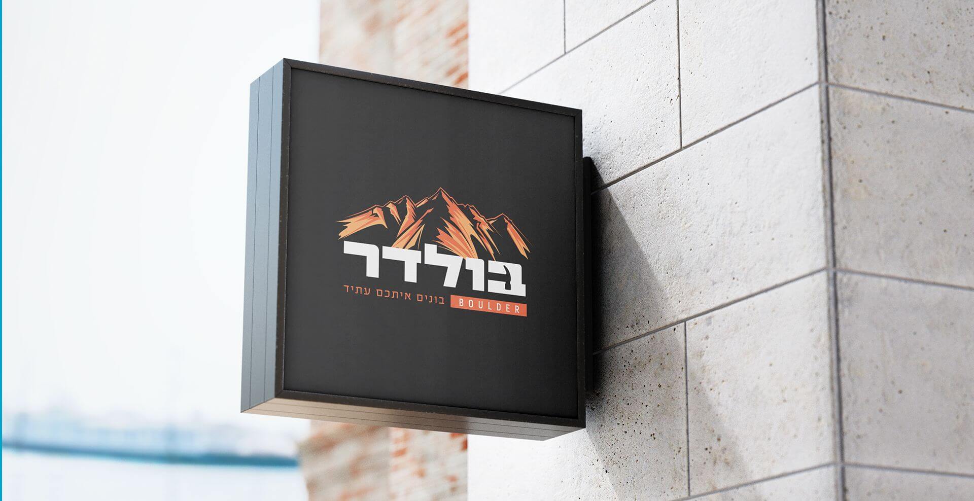 הדמיית שלט ממותג בולדר