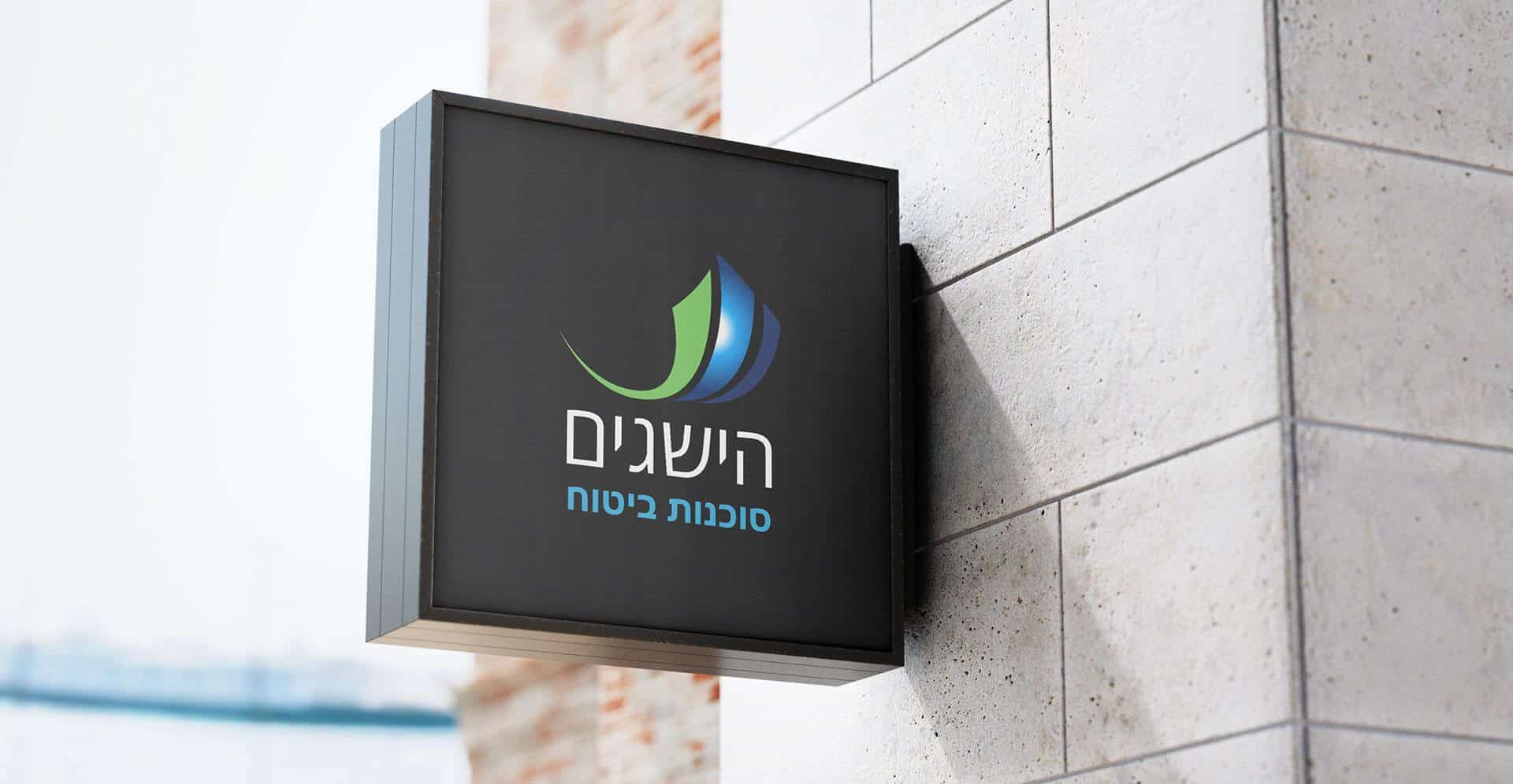 מוקאפ שילוט חוץ של סוכנות הביטוח הישגים עם הלוגו החדש
