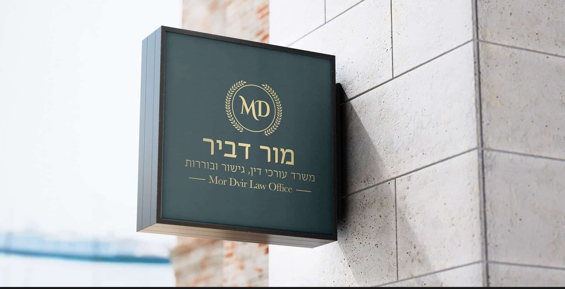 מוקאפ שלט חוץ ממותג של משרד מור דביר