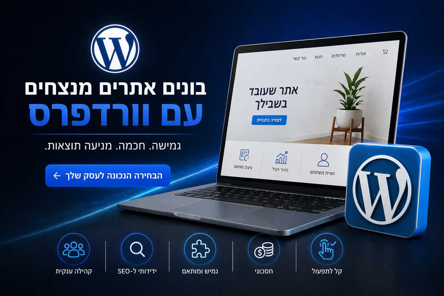 בניית אתר וורדפרס