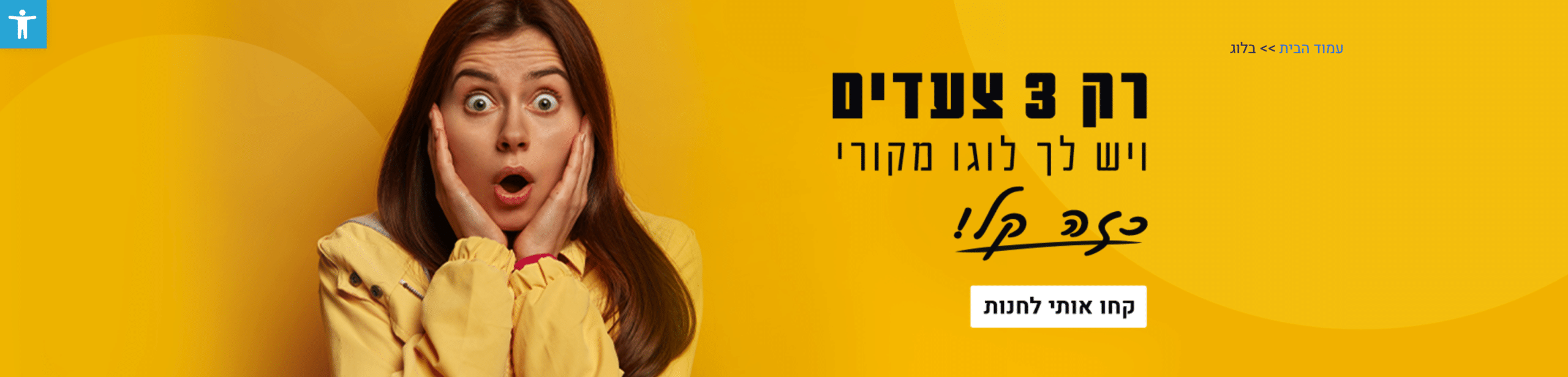 באנר מקורי של logo4Biz המציג את רעיון שלושת הצעדים