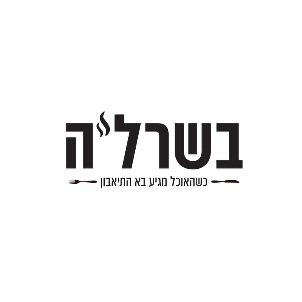לוגו שעיצבנו עבור בשרל'ה, מזון