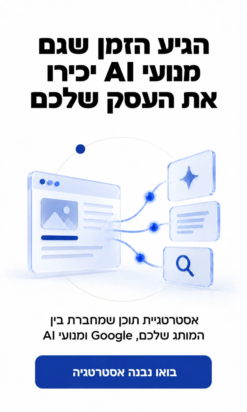 הגיע הזמן שגם מנועי AI יכירו את העסק שלכם. אסטרטגיית תוכן שמחברת בין המותג שלכם, Google ומנועי AI. בואו נבנה אסטרטגיה