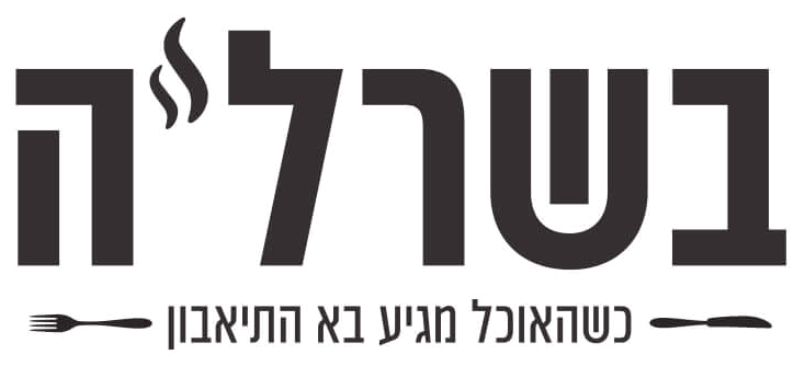 בשרל׳ה
