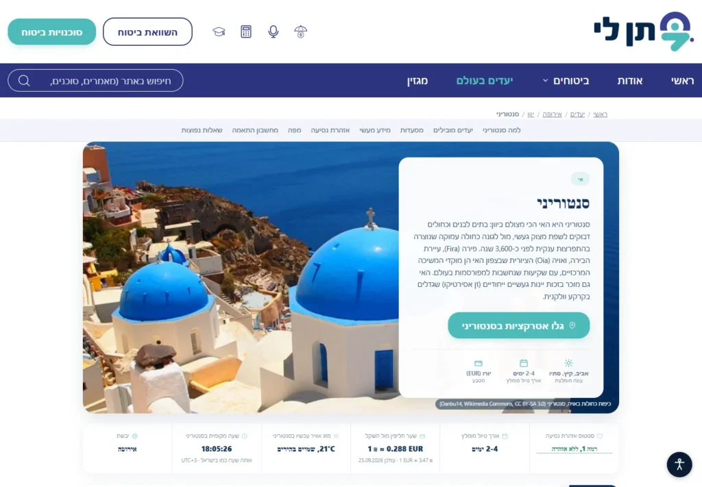 עמוד יעד בסנטוריני עם מידע למטייל ונתונים ממערכות חיצוניות
